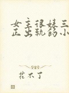 女主很婊三观不正出轨的小说