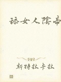 舔女人阴帝小说