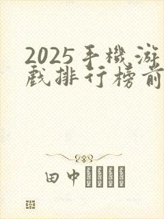2025手机游戏排行榜前十名
