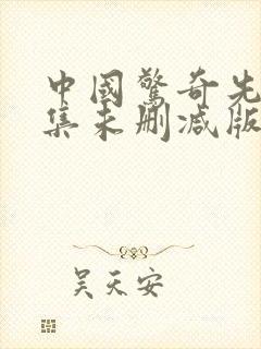 中国惊奇先生合集未删减版