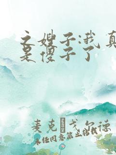 之嫂子:我真不是傻子了