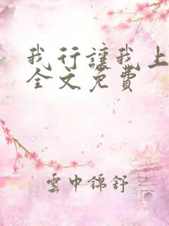 我行让我上小说全文免费