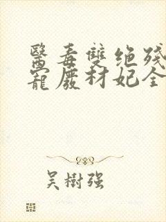 医毒双绝残王独宠废材妃全文免费阅读