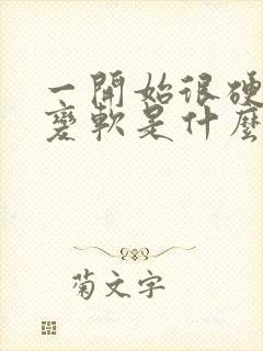 一开始很硬后来变软是什么原因