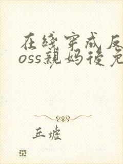 在线穿成反派boss亲妈后免费阅读