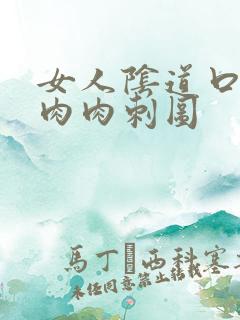 女人阴道口长小肉肉刺图