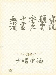 血十字愿你在此漫画免费观看