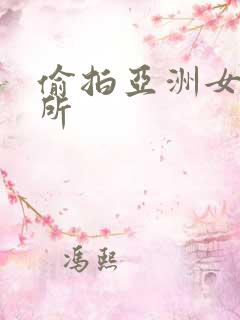 偷拍亚洲女生厕所