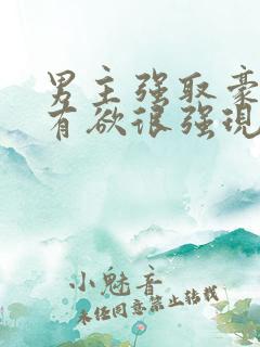 男主强取豪夺占有欲很强现代小说