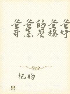 爸爸的爸爸的哥哥怎么称呼