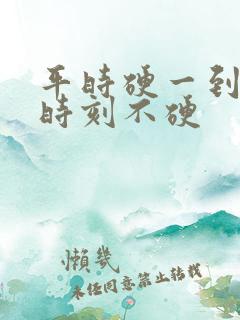 平时硬一到关键时刻不硬