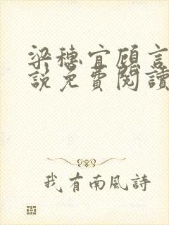 梁穗宜顾言洲小说免费阅读最新章节