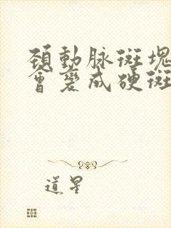 颈动脉斑块软斑会变成硬斑吗