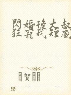 闪婚后大叔每天狂宠我短剧