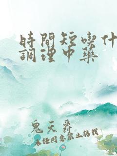 时间短吃什么药调理中药