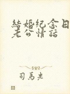 结婚纪念日表白老公情话