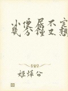 小便尿不完尿完几分钟又想尿