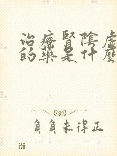 治疗肾阴虚最好的药是什么药