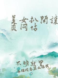 美女扒开让人桶爽网站
