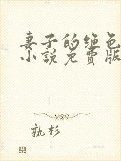 妻子的绝色兰姨小说免费版阅读