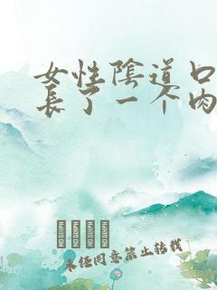 女性阴道口旁边长了一个肉粒