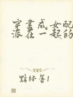 穿书成女配和反派在一起的小说