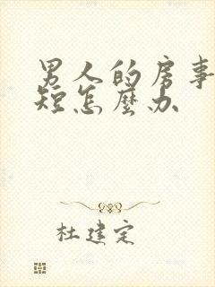 男人的房事时间短怎么办