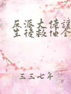 反派大佬让我重生后救他全文免费阅读