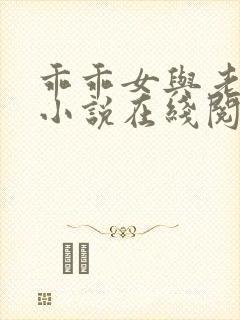 乖乖女与老变恋小说在线阅读全文