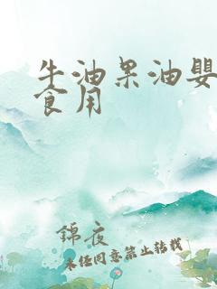 牛油果油婴幼儿食用