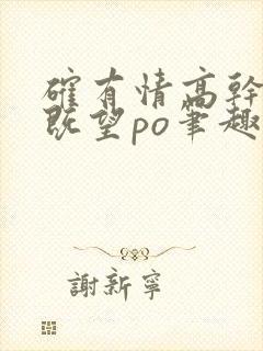 确有情高干婚后既望po笔趣阁