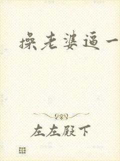 操老婆逼一视频