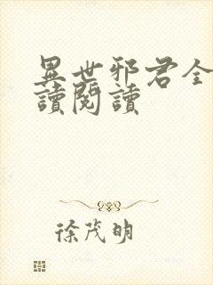 异世邪君全文阅读阅读