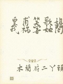 皇甫笑歌姐姐逼我祸害她闺蜜