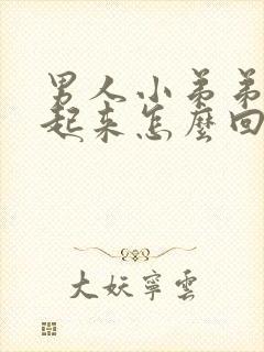 男人小弟弟硬不起来怎么回事