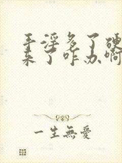 手淫多了硬不起来了咋办啊