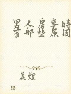 男人房事时间短有哪些原因