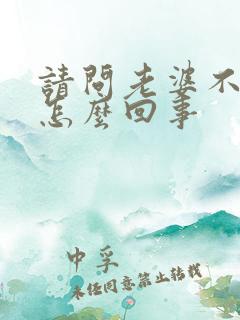 请问老婆不让碰怎么回事