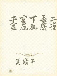 子宫下垂二度做盆底肌康复有用吗