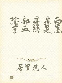 阴部瘙痒白带带有血丝是怎么了