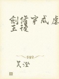 剑修穿成虐文女主后