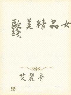 欧美精品女优在线