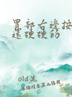 胃部右边按压痛还硬硬的