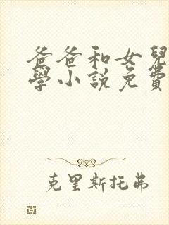 爸爸和女儿的同学小说免费阅读