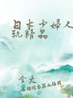 日本少妇人妻出轨精品