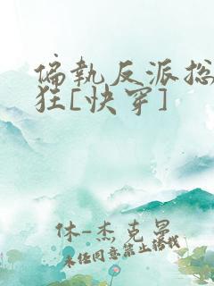 偏执反派总在发狂[快穿]