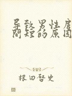 导致男性房事时间短的原因