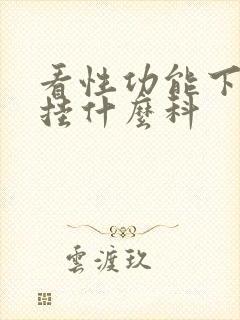 看性功能下降要挂什么科