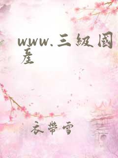 www.三级国产