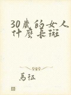 30岁的女人为什么长斑